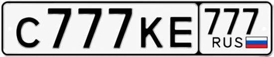 Купить гос номер С777КЕ 777