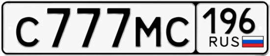 Купить гос номер С777МС 196