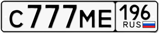 Купить гос номер С777МЕ 196