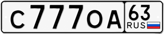 Купить гос номер С777ОА 63