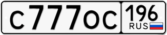 Купить гос номер С777ОС 196