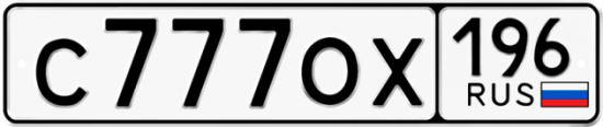 Купить гос номер С777ОХ 196