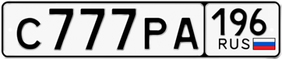 Купить гос номер С777РА 196