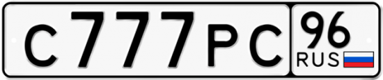 Купить гос номер С777РС 96
