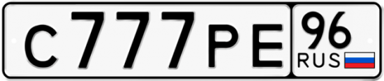 Купить гос номер С777РЕ 96