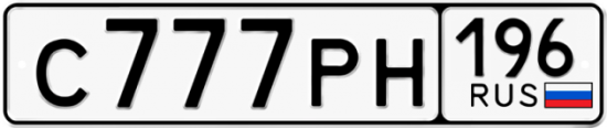 Купить гос номер С777РН 196