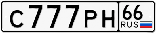 Купить гос номер С777РН 66