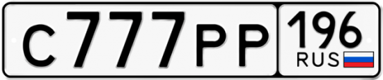 Купить гос номер С777РР 196