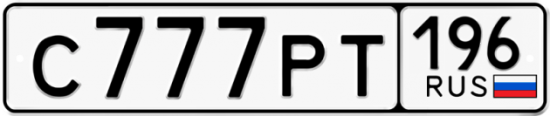 Купить гос номер С777РТ 196