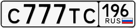 Купить гос номер С777ТС 196