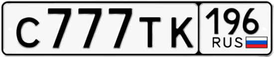 Купить гос номер С777ТК 196