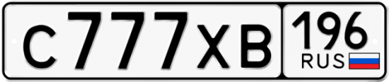 Купить гос номер С777ХВ 196