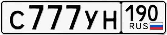 Купить гос номер С777УН 190