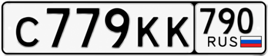 Купить гос номер С779КК 790