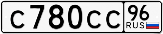 Купить гос номер С780СС 96