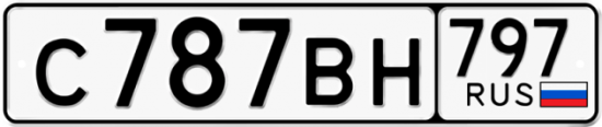 Купить гос номер С787ВН 797