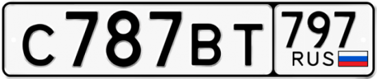 Купить гос номер С787ВТ 797