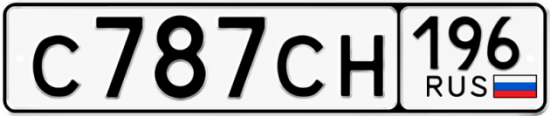 Купить гос номер С787СН 196