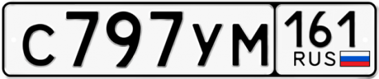 Купить гос номер С797УМ 161