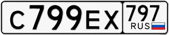 Купить гос номер С799ЕХ 797
