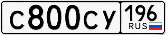 Купить гос номер С800СУ 196