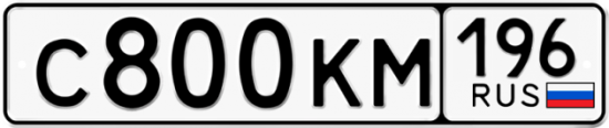 Купить гос номер С800КМ 196