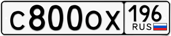 Купить гос номер С800ОХ 196