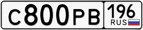 Купить гос номер С800РВ 196