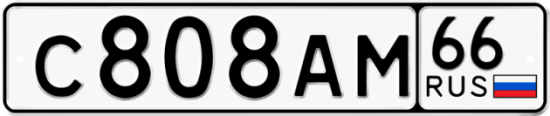 Купить гос номер С808АМ 66