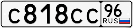 Купить гос номер С818СС 96