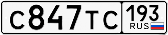 Купить гос номер С847ТС 193