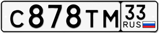 Купить гос номер С878ТМ 33