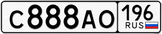 Купить гос номер С888АО 196