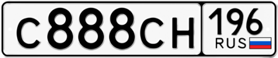 Купить гос номер С888СН 196