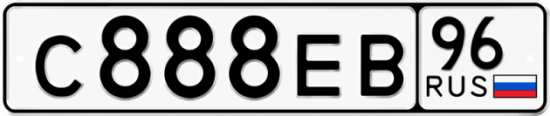 Купить гос номер С888ЕВ 96