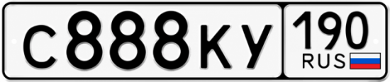 Купить гос номер С888КУ 190