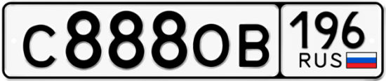 Купить гос номер С888ОВ 196