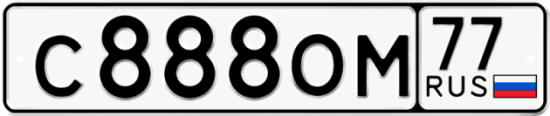 Купить гос номер С888ОМ 77