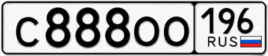 Купить гос номер С888ОО 196