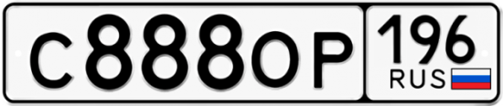 Купить гос номер С888ОР 196