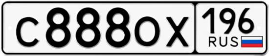 Купить гос номер С888ОХ 196