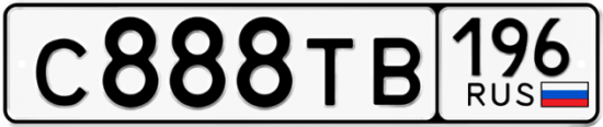 Купить гос номер С888ТВ 196