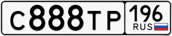 Купить гос номер С888ТР 196