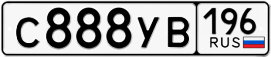 Купить гос номер С888УВ 196