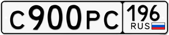 Купить гос номер С900РС 196