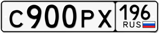 Купить гос номер С900РХ 196