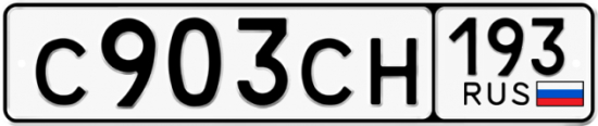 Купить гос номер С903СН 193