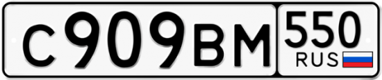 Купить гос номер С909ВМ 550