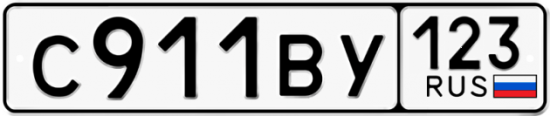Купить гос номер С911ВУ 123
