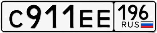 Купить гос номер С911ЕЕ 196